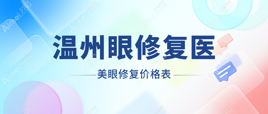 温州眼修复医美眼修复价格表