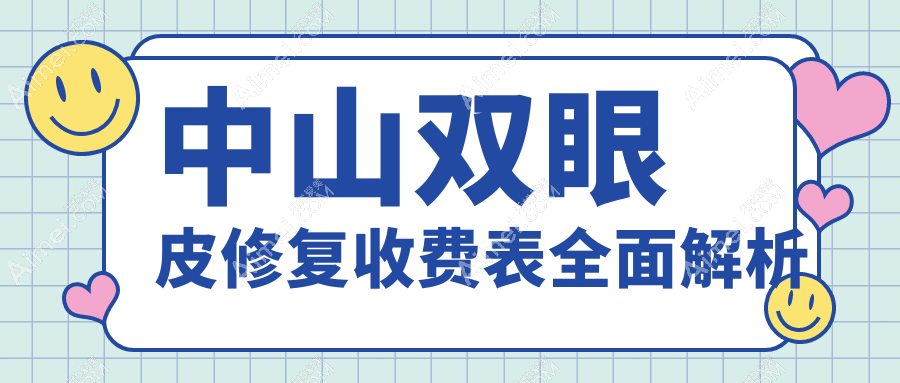 广东中山双眼皮修复价格大揭秘！这些医美医院收费标准如何？含惟美、曙光等九家