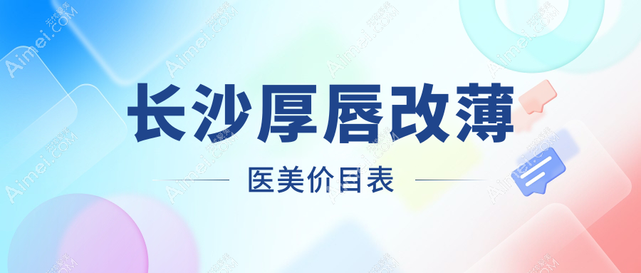 长沙厚唇改薄医美价目表