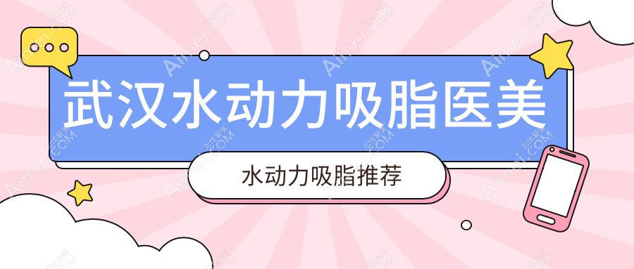 武汉水动力吸脂医美水动力吸脂推荐