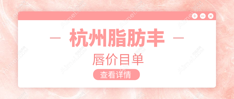 杭州脂肪丰唇仅需2000元起 人中延长特惠10000元 详尽价格表揭秘