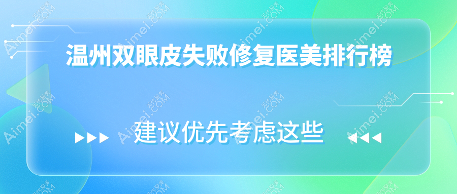 温州双眼皮失败修复前10医美机构精选，专业重塑魅力眼眸，附失败修复价格表参考
