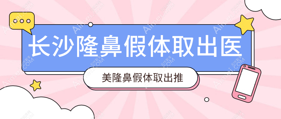 长沙隆鼻假体取出医美隆鼻假体取出推荐