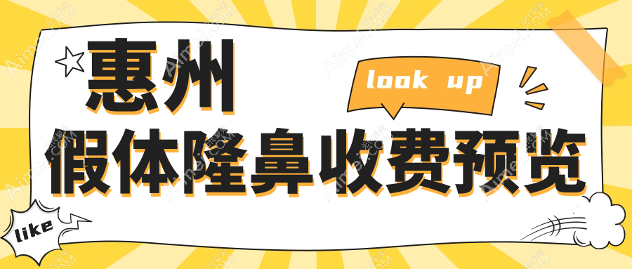 惠州假體隆鼻價(jià)格大揭秘：肋骨鼻、耳軟骨隆鼻與假體隆鼻費(fèi)用對比