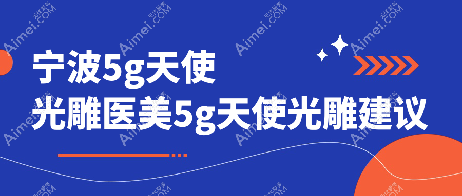 宁波5g天使光雕医美5g天使光雕建议