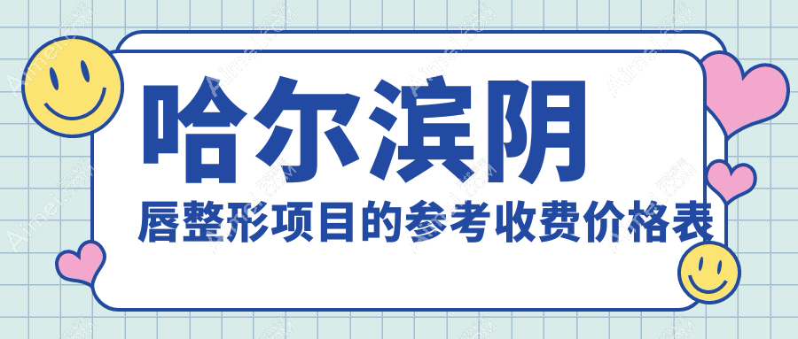 哈尔滨阴唇整形价格大揭秘：紫熙、索菲、盛熹门诊费用对比