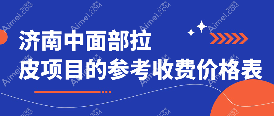 济南中面部拉皮价格全解析，专业医美服务费用透明，中面部拉皮仅需40000元起！