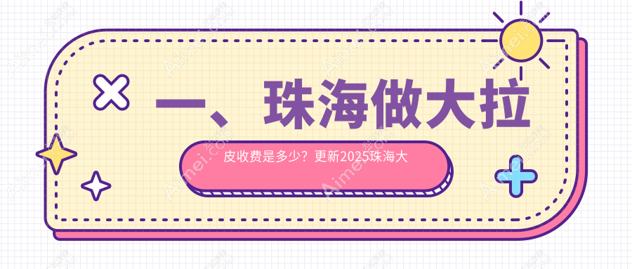 珠海多家知名医美机构大拉皮手术价格表对比，韩妃、爱思特等榜上有名