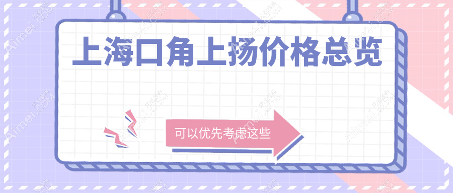 上海口角上扬手术价格揭秘：咏美、华美整形、宏康胎记医院费用对比