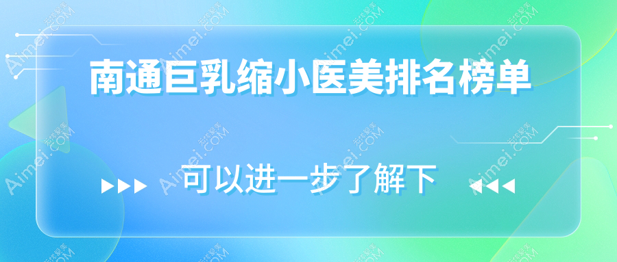 南通巨乳缩小优选医院揭晓：维多利亚、康美、椿树上谁更具专业实力？