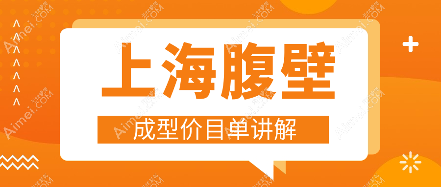 上海腹壁成型费用大揭秘：美诗沁、伯思立、联合丽格价格对比