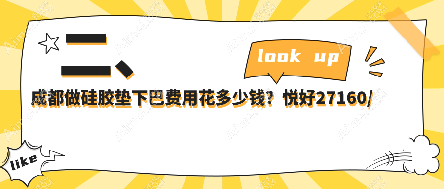 二、成都做硅胶垫下巴费用花多少钱？悦好27160/直客门诊28889/高新后美31788