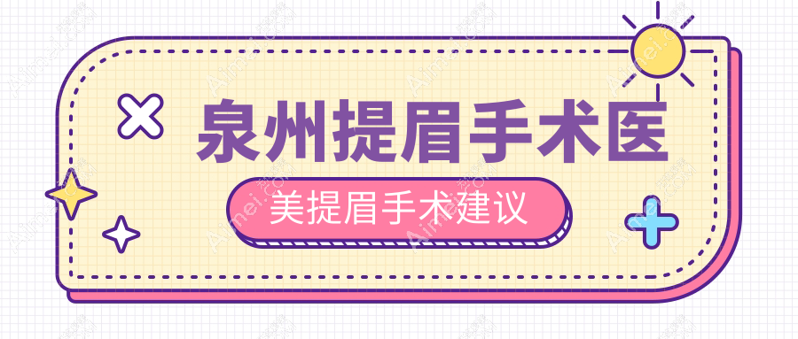 泉州提眉手术医美提眉手术建议