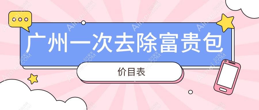 广州去除富贵包价格揭秘：十大医美机构对比，臻妃紫馨等哪家更划算？