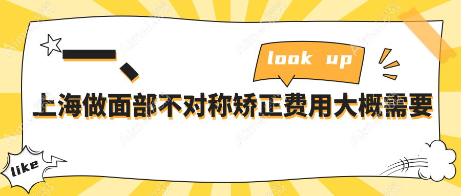 上海面部不对称矫正价格表全面解析，专业医美方案仅需30000元起