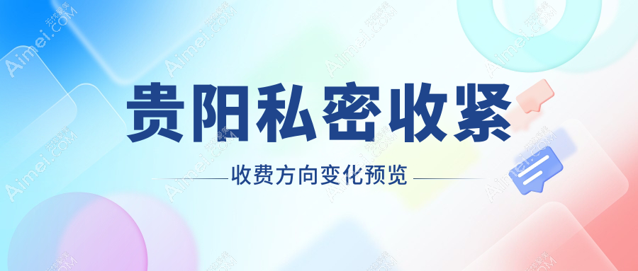 贵阳私密收紧收费方向变化预览
