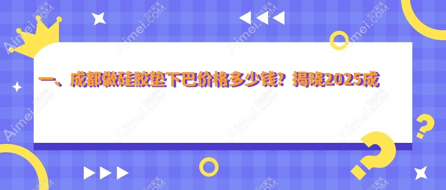 成都硅胶垫下巴价格揭秘，附颧弓降低整形费用参考指南