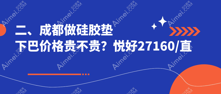 二、成都做硅胶垫下巴价格贵不贵？悦好27160/直客门诊28889/高新后美31788