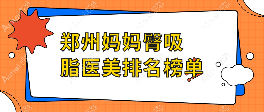 郑州妈妈臀吸脂优选医院推荐：十大机构比拼，郑中医大一附院整形美容科等上榜