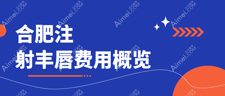 合肥注射丰唇价格全解析，含厚唇改薄方案，打造迷人唇形指南