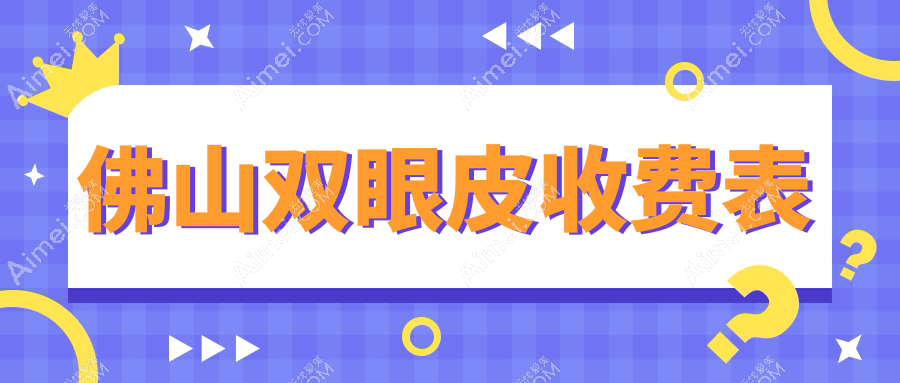 佛山南海微雨医疗美容门诊部揭秘：双眼皮手术价格大公开，你不可错过的变美攻略！