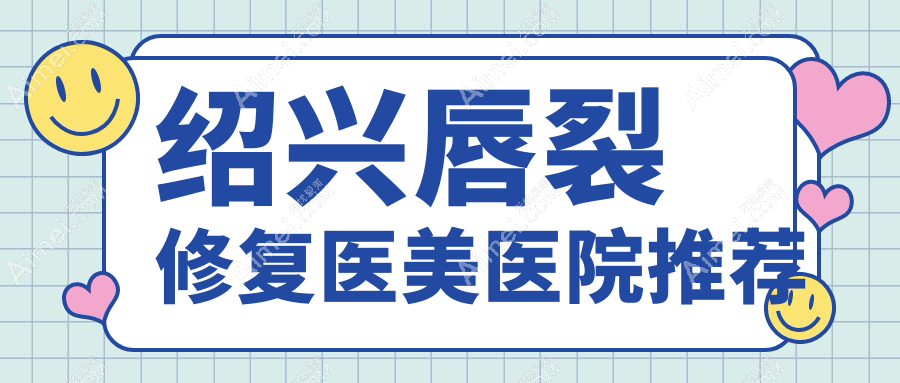 绍兴唇裂修复价格表出炉 专业修复服务费用约10000元起