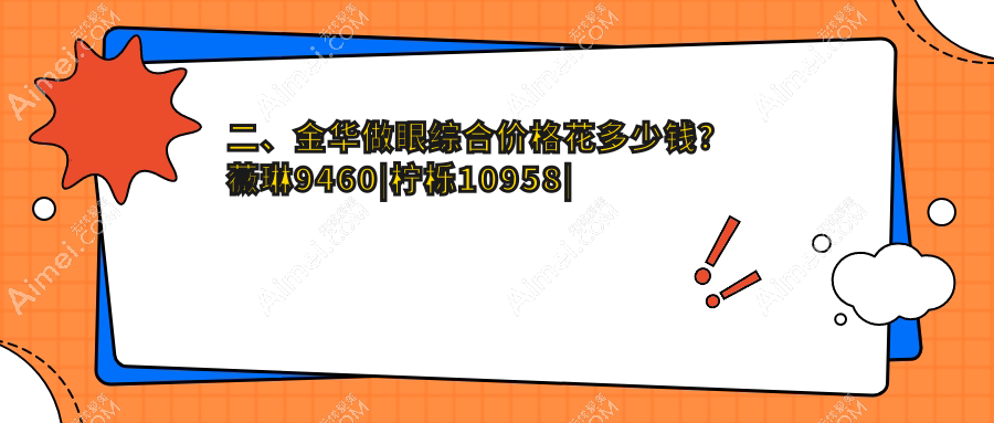 二、金华做眼综合价格花多少钱？薇琳9460|柠栎10958|瑞丽9788