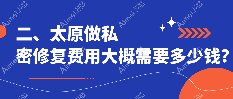 二、太原做私密修复费用大概需要多少钱？时光5159|军大6969|欧美莲6599