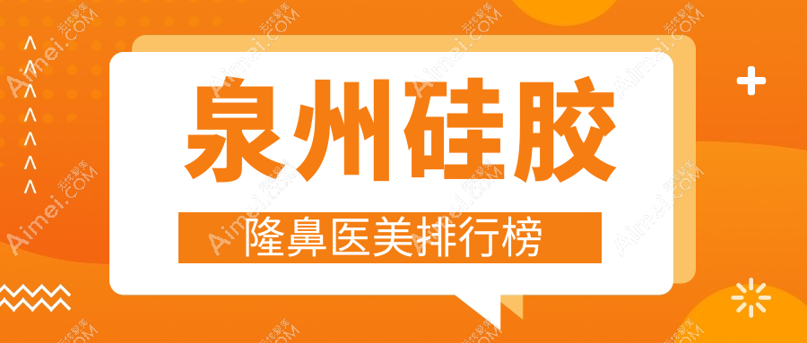 泉州硅胶隆鼻哪家强？明韩欧菲门诊部专业对比，看哪家更适合你！