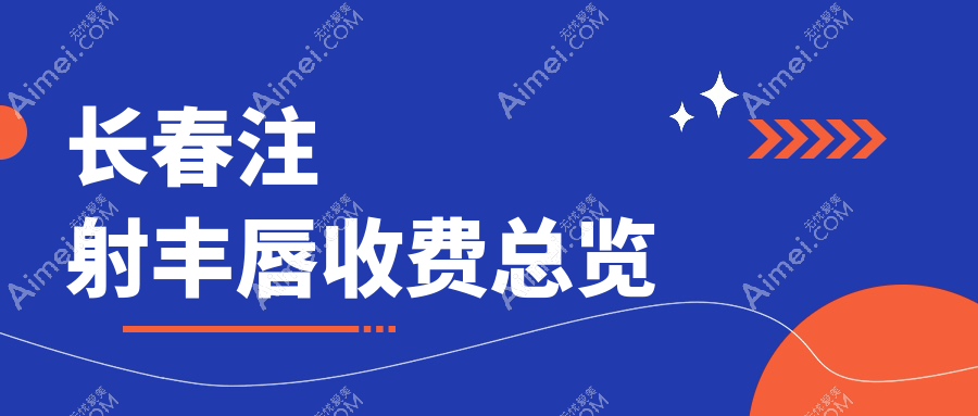 长春注射丰唇价格全解析，打造迷人微笑唇仅需2000元起！