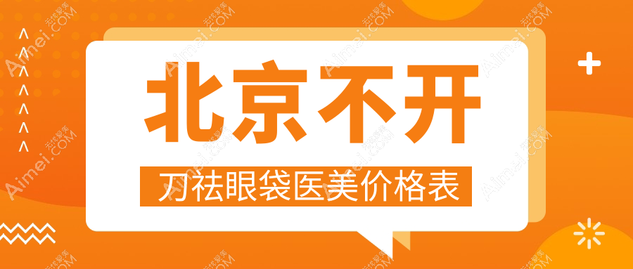 北京不开刀祛眼袋医美价格表