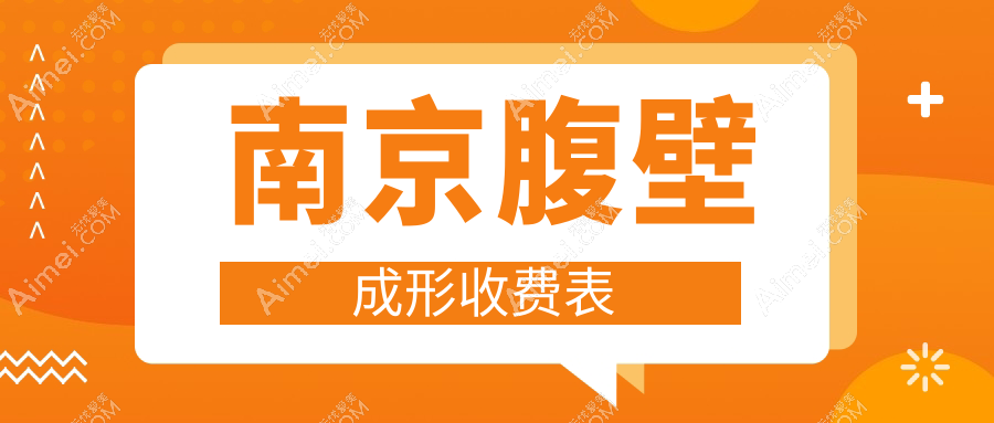 南京腹壁成形价格详表公布，专业医美腹壁整形服务仅需25000元起