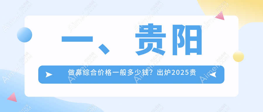 贵阳鼻综合整形费用揭秘：华医疤痕专科与西部私密科收费对比参考