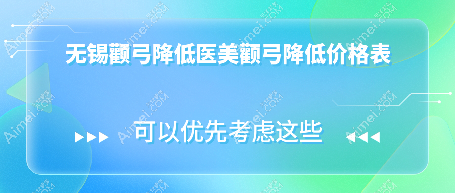 无锡颧弓降低医美颧弓降低价格表