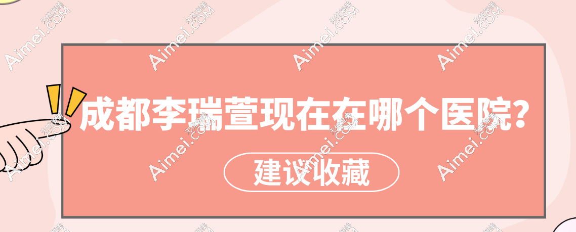成都李瑞萱醫(yī)生坐診醫(yī)院新動態(tài)：在成都高新米蘭柏羽整形醫(yī)院任職,專攻眼部整形