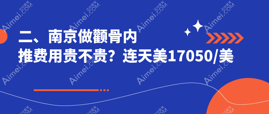 二、南京做颧骨内推费用贵不贵？连天美17050/美伊成18359/康美20859
