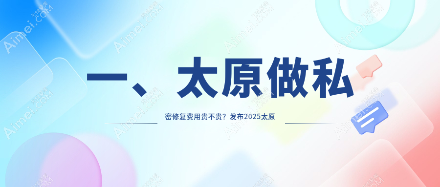 太原私密修复价格揭秘：处女膜修复、私密热玛吉与私密脱毛费用详解