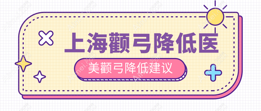 上海颧弓降低医美颧弓降低建议