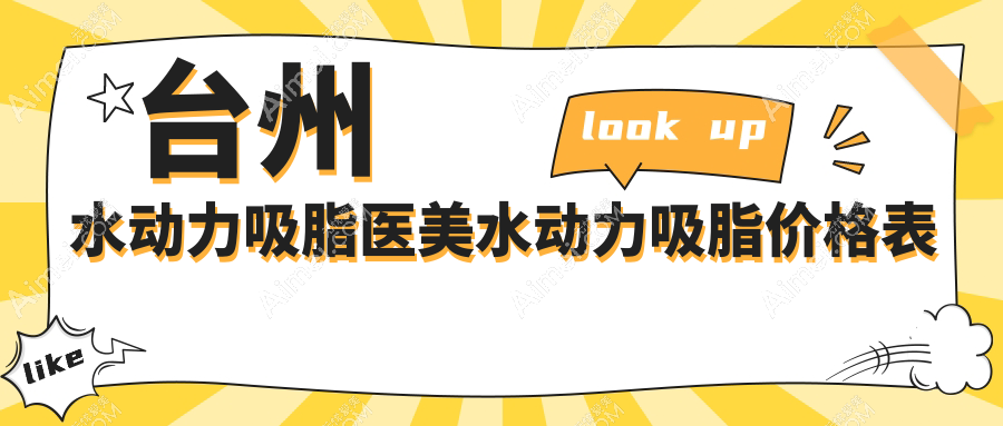 台州水动力吸脂医美水动力吸脂价格表