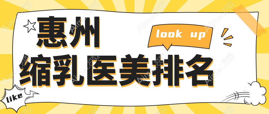 惠州缩乳手术精选十大医美机构，黄学峰富贵包领衔，含惠州时光、华康等