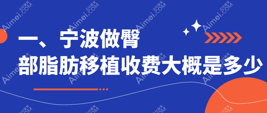 宁波做臀部脂肪移植费用详解:专业医美服务,移植价格仅需10000元起