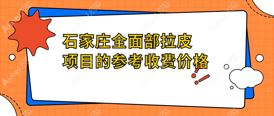 石家庄芘丽芙贵美人医疗美容医院全面部拉皮价格表详解与推荐