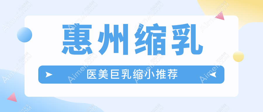 惠州缩乳医美巨乳缩小推荐