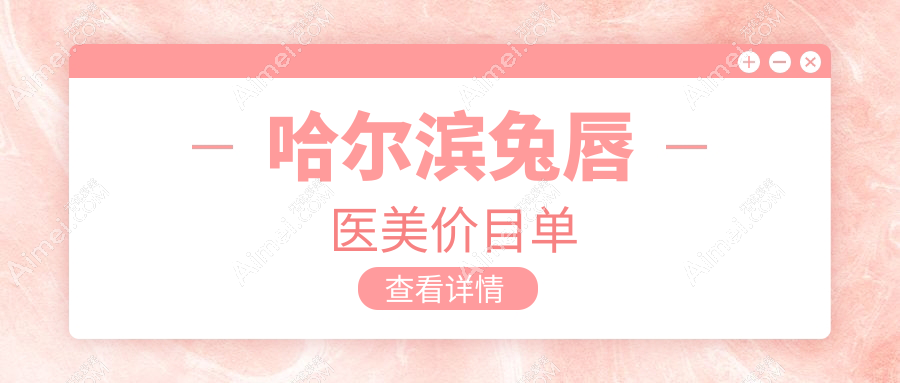 哈尔滨兔唇医美价目单