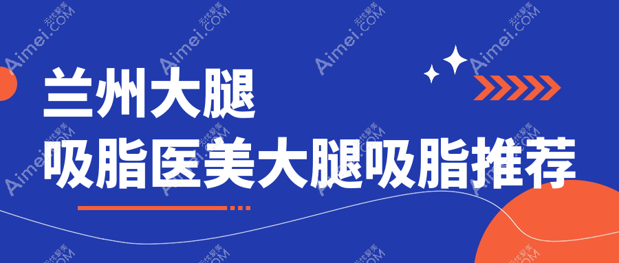 兰州大腿吸脂医美大腿吸脂推荐