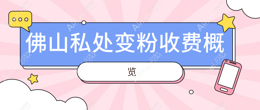 佛山私处变粉热门项目揭秘！阴唇整形价格亲民，仅需3000元起！