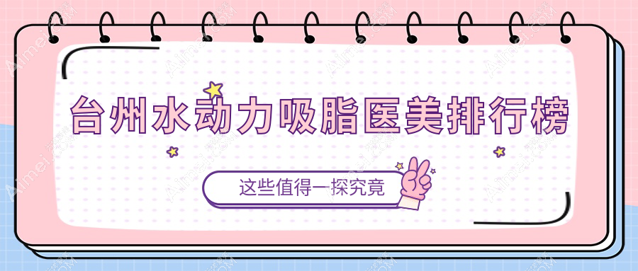 台州水动力吸脂医美排行榜