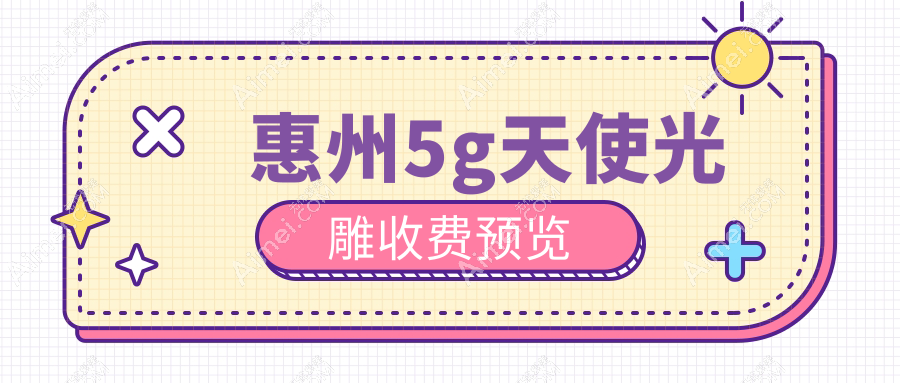 惠州5G天使光雕价格揭秘：时光医疗美容与星采医疗美容门诊部对比