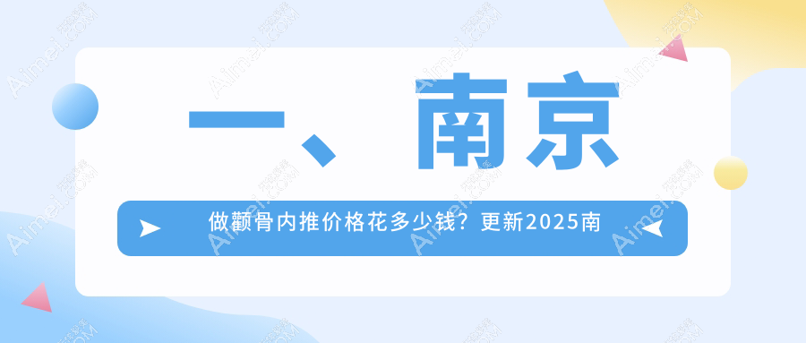 南京地区颧骨内推整形价格详解 医美服务费用透明仅需20000元起