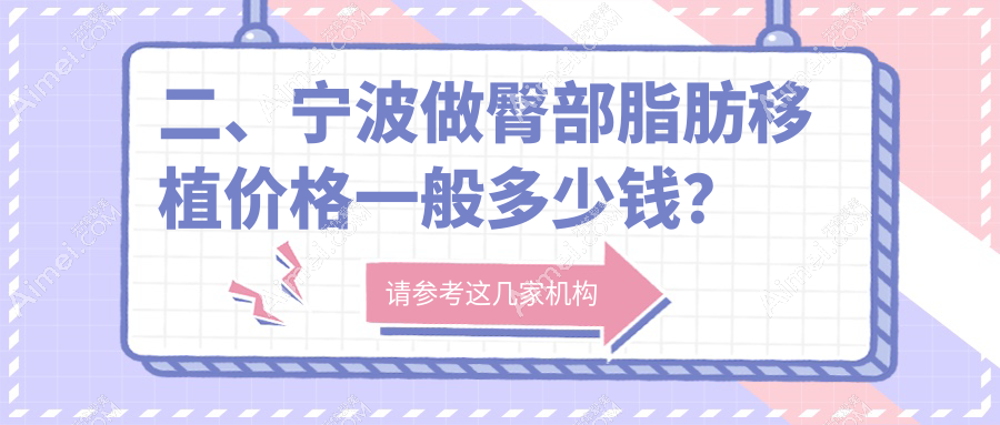 二、宁波做臀部脂肪移植价格一般多少钱?美仁10889/美莱11168/熙美吸脂8988